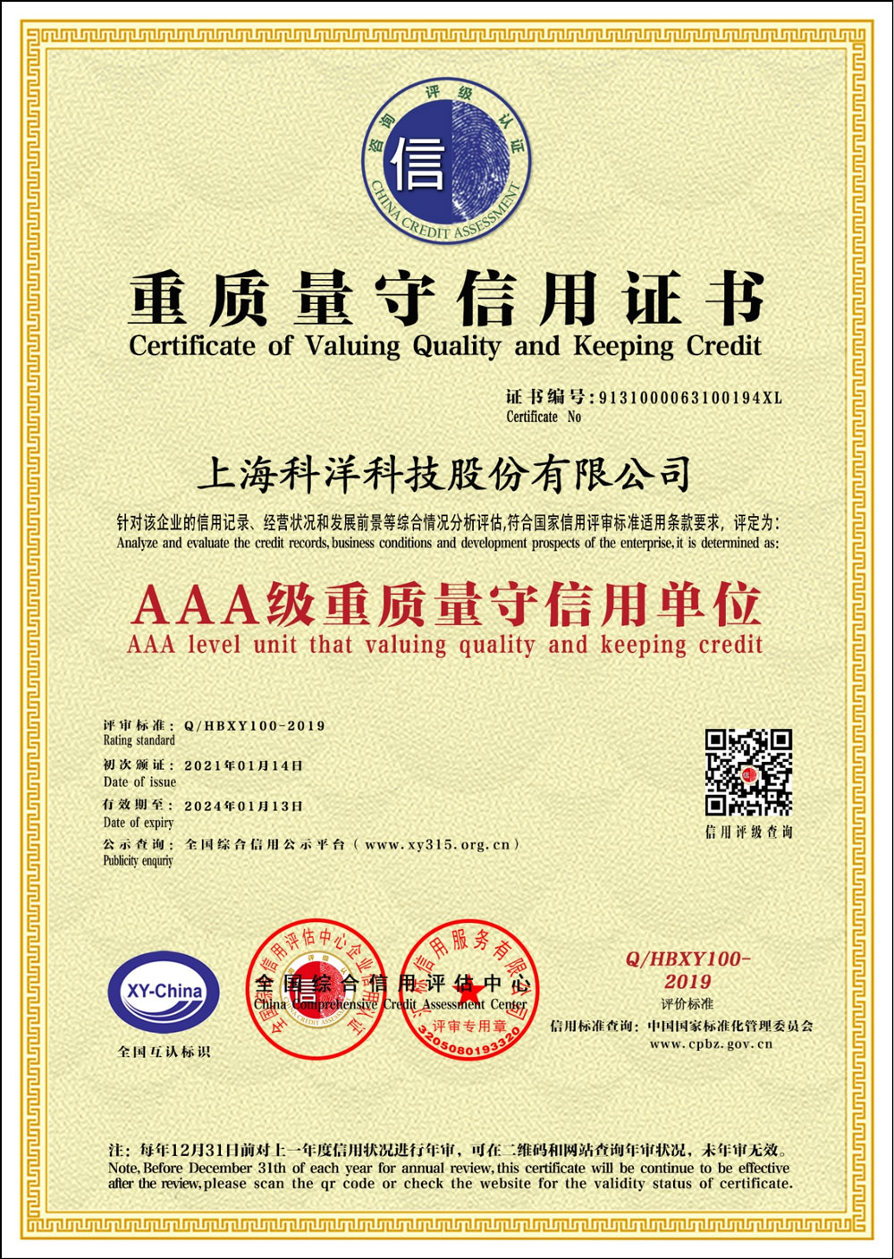 AAA級重質量守信用證書